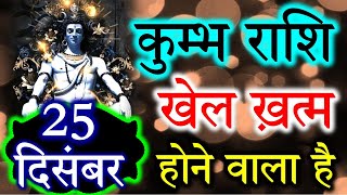 कुम्भ राशि वालो हो जाओ तैयार अगले 24 घंटों के अंदर जो होगा सह नहीं पाओगे! | Kumbh rashi