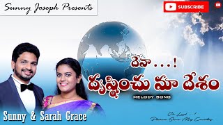 Deva Drustinchu ma Desam // Christian Melody Songs // Pastor Sunny Joseph