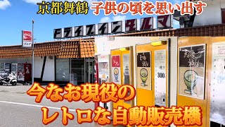 【レトロ自販機】ドライブインダルマ京都舞鶴懐かしい自動販売機ハンバーガーラーメンうどん