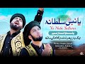 Ya Nabi Sultana | Part II | Hafiz Nasir Khan & Sultan Ateeq Rehman | Official Video 2024