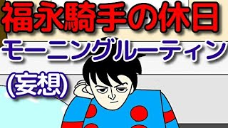 福永祐一騎手の休日モーニングルーティン 【競馬漫画】