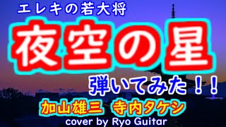 夜空の星／加山雄三／ Kiroroさんのリクエストです／ モズライトUSAギターで弾いてみた。【＃146】