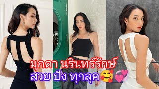 มุกดา นรินทร์รักษ์ กับ แฟชั่นสวยๆแบรนด์kimber🥰💞