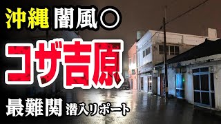 【沖縄•コザ吉原】最難関の闇風〇が恐ろし過ぎた。潜入リポート