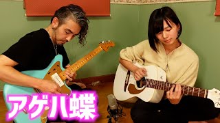 【アゲハ蝶 / ポルノグラフィティ】ギター2本で演奏してみたヨメトオレ × Fender × Squier