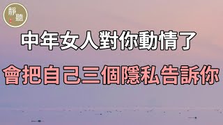 中年女人對你動情了，才會把自己的三個隱私告訴你，別不懂～靜聽閣