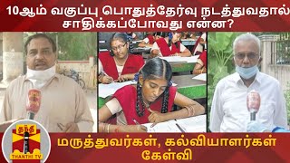 10ஆம் வகுப்பு பொதுத்தேர்வு நடத்துவதால் சாதிக்கப்போவது என்ன? - மருத்துவர்கள், கல்வியாளர்கள் கேள்வி