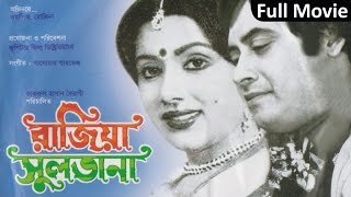 Raziya Sultana | রাজিয়া সুলতানা | Bangla Movie | Washim | Rozina | Soundtek