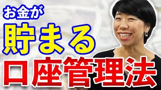 お金が自然と貯まる！おすすめの口座管理法