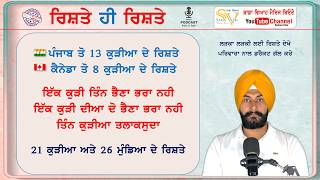 ਦੋ ਕੁੜੀਆਂ ਇਕੱਲੀਆ ਭਰਾ ਨਹੀ ਤਿੰਨ ਕੁੜੀਆ ਤਲਾਕਸੁਦਾ | 21 ਕੁੜੀਆ 26 ਮੁੰਡਿਆ ਸਮੇਤ 47 ਰਿਸ਼ਤੇ | ਡਾਇਰੈਕਟ ਗੱਲ ਕਰੋ