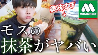 【モスバーガー】ほろにが抹茶シェイクが美味しすぎる…