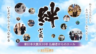 東日本大震災から10年　仏縁者からのエール