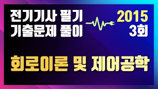 2015년 3회 회로이론 및 제어공학 [전기기사 필기 기출문제 / 동일출판사]