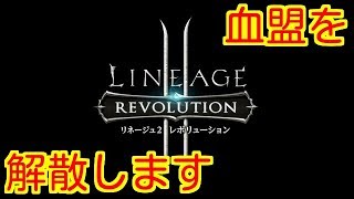 【リネレボ】血盟を解散して、引退させていただきます。【リネージュ２レボリューション】