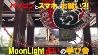 【意外に簡単!?】パソコンとスマホのお祓い!?!? ~簡単にできるお祓いの方法~【MoonLight占いの学び舎】