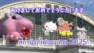 【フアランポーン駅】สถานีรถไฟกรุงเทพ 駅構内を散歩。