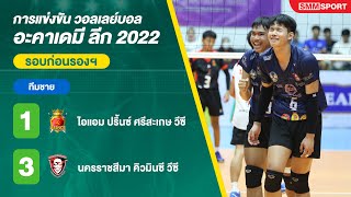 ไอแอม ปริ้นซ์ ศรีสะเกษ พบ นครราชสีมา คิวมินซี | อะคาเดมีลีก 2022 | รอบก่อนรองชนะเลิศ