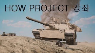 [초보자가이드] 스쿼드 장비 HOW프로젝트 M1A2 기초 조종술