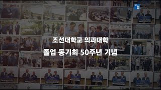 의과대학 제 1회 졸업 50주년 기념 모교방문 (후기)