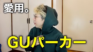 日本ではパーカ、英語ではフーディー【GUヘビーウェイトビッグスウェットパーカレビュー】vlog004