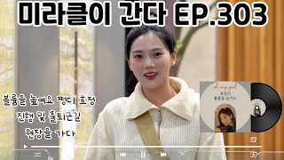 [효정] 📹미라클이 간다 EP.303 (볼륨을높여요 쩡디 효정 진행 및 출퇴근길 현장을 가다) - 250121 볼륨을 높여요 효정 진행 및 출퇴근길 현장 다녀오다 #미라클이간다