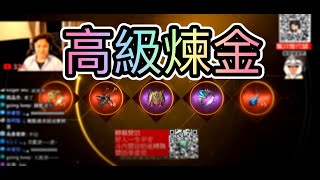 【天堂2m】高級煉金就是爽【大風吹吹哪裡】爸爸這裡  會員只要45元帶你去VIP群～!! ! ​ #高級煉金 #高級鍊金