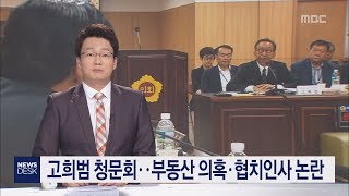 고희범 청문회..부동산 의혹·협치인사 논란 (홍수현/문홍종)