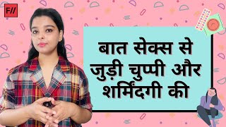 बात सेक्स से जुड़ी चुप्पी और शर्मिंदगी की | Shame \u0026 Stigma Around Sex