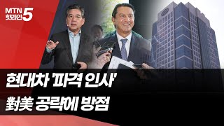 '파격 인사' 현대차 사장단, 키워드는 '대미 공략' / 머니투데이방송 (뉴스)