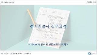 건축전기기술사 전기응용기술사 실무과정 154kV변전소 단선결선도 - Part1