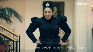 מה זה השטויות האלה?! גברת בלום כל הפעמים (#כראמל)