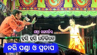 ନୂଆ କମେଡି l ନରି ପଣ୍ଡା ଓ ପ୍ରତାପ କମେଡି ସିନ୍ l Jatra Kalamandira l ତୁ ମୋର ଧରିଥା