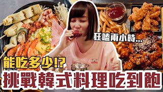 【今天吃回本#59】挑戰韓式料理吃到飽！一人479元韓式炸雞+燒烤+牡蠣+海鮮煎餅無限吃能吃多少！？