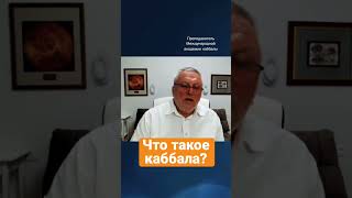 Что такое каббала? #каббала #методика #творец #жизнь #этотмир