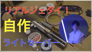 リアルジェダイ！ライトセーバーを作る！！① SSRf レイフレックス