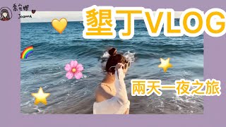 【喬安娜Joanna's  Vlog】墾丁兩天一夜，上山下海，吃滿滿玩滿滿拍滿滿