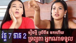 រឿង ទ្រព្យតា អ្នកណាទទួល វគ្គ ៧ ភាគ ២ សំណើចចុងសប្តាហ៍