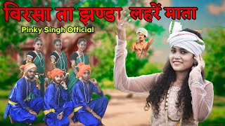 बिरसा ता झंडा लहरे माता | Pinky Singh Official | आदिवासी स्पेशल सांग 2024