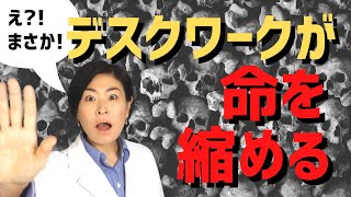 座りっぱなしは命を縮める？！肥満や喫煙と同等の死亡リスク。長時間デスクワークをするならコレをやって