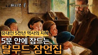 잠이 솔솔오는 인생의 지혜 |  머리맡에 두고 싶은 탈무드 잠언집 | #오디오북 #낭독 #책읽어주는여자 #잠언#좋은글 #꿀잠 #탈무드