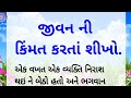 જીવનનું મહત્વ || Gujarati story || Motivation Story || Moral Story || Lissnobel Story