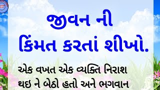 જીવનનું મહત્વ || Gujarati story || Motivation Story || Moral Story || Lissnobel Story