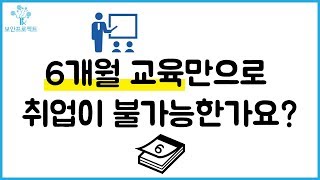 023. 모의해킹 진로 답변 사례 -  모의해킹은 6개월동안 교육만으로 취업이 불가능한가요?