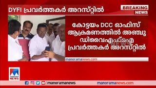 കോട്ടയം ഡിസിസി ഓഫിസ് ആക്രമണം, അഞ്ചു ഡിവൈഎഫ്ഐ പ്രവര്‍ത്തകര്‍ അറസ്റ്റില്‍​|DYFI arrest