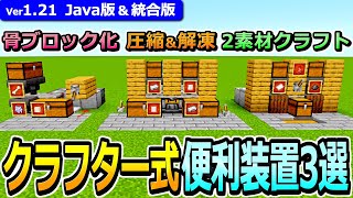 【1.21最新型！】クラフター式 便利装置の作り方3選【Java版/統合版】【マイクラ】