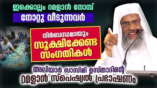 ഇക്കൊല്ലം നോമ്പ് നോറ്റു വീടുന്നവർ നിർബന്ധമായും സൂക്ഷിക്കേണ്ട സംഗതികൾ... Aliyar Qasimi Ramalan 2022