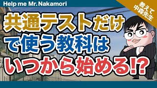 【あなたの質問にドンドン答える!!】共通テストだけで使う教科はいつから始める!?｜《一問一答》教えて中森先生!!