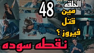 مسلسل نقطه سوده الحلقه 48 ( مين اللي خلص علي فيروز ؟ )