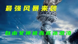 超级灾难大片，气温骤降100度飞行员瞬间结冰，美国2天就被摧毁