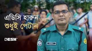 এডিসি হারুন শুধুই পেটান | ADC Harun | Chhatra League |  Desh TV News